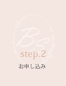 step.2 お申し込み