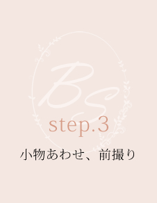 step.3 小物あわせ、前撮り