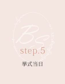 step.5 挙式当日